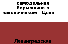 самодельная бормашина с наконечником › Цена ­ 1 500 - Ленинградская обл., Санкт-Петербург г. Строительство и ремонт » Инструменты   . Ленинградская обл.